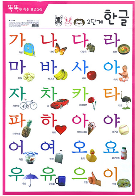 (재미스쿨) 코팅벽보 한글공부 2단계 학습벽보 한글놀이 기초학습