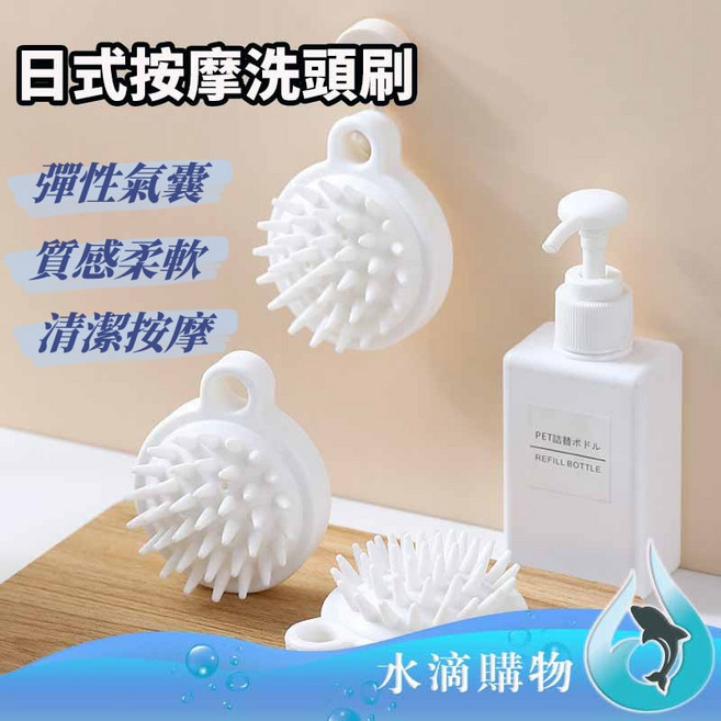 水滴購物 日式按摩洗頭刷, 1個, 一入