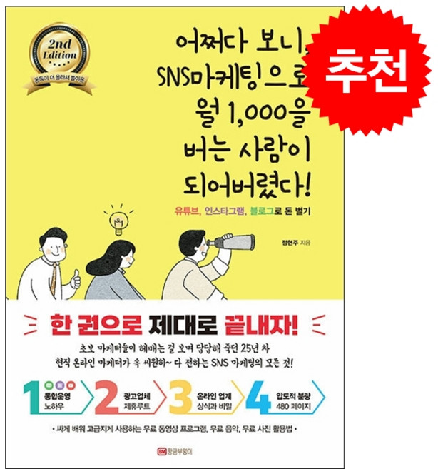 어쩌다 보니 SNS마케팅으로 월 1 000을 버는 사람이 되어버렸다 + 미니수첩 증정, 황금부엉이, 정현주
