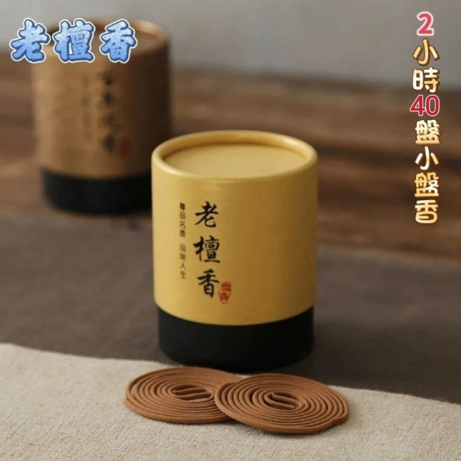 老檀香小盤香 2小時盤香 40盤 手工製作 天然原料 多種香型 (沉香 檀香 艾草 崖柏 烏沉香), 40盤老檀香(天地蓋)
