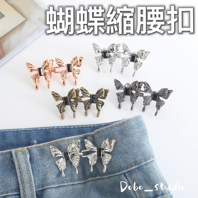 Dobo_studio 蝴蝶縮腰扣 免釘可拆卸褲子調節扣 牛仔褲腰圍調整鈕扣 復古合金設計, 隨機, 1個