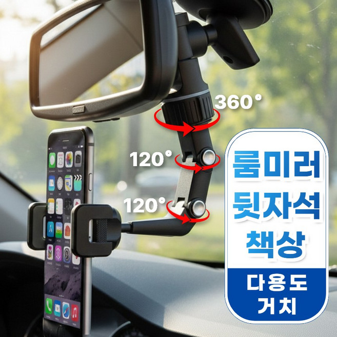 슈가라인 룸미러 360도 회전 핸드폰 거치대 뒷자석 헤드레스트, 블랙, 1개