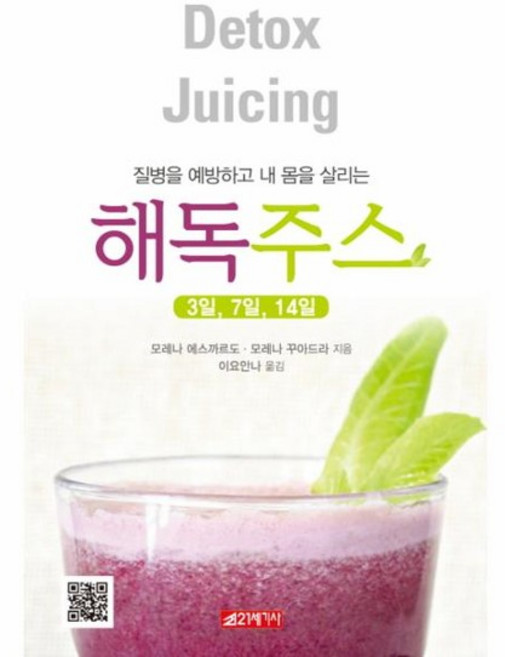해독주스(3일 7일 14일) 질병을 예방하고 내 몸을 살리는, 상품명
