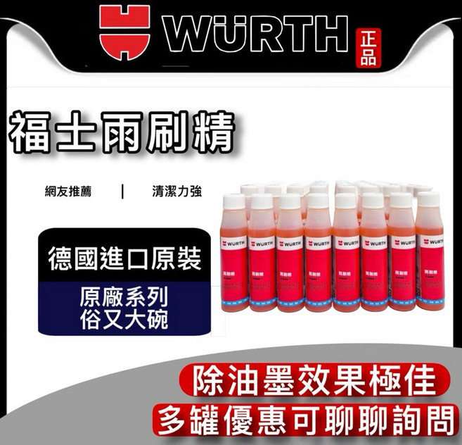 WURTH 福士 雨刷精，德國原裝進口，有效去除油膜，保持清晰視野, 1個, 32ml