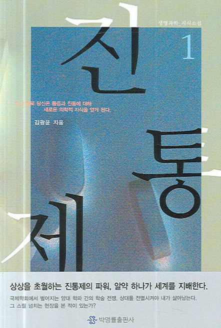 진통제 1, 박영률출판사, 김광윤 저