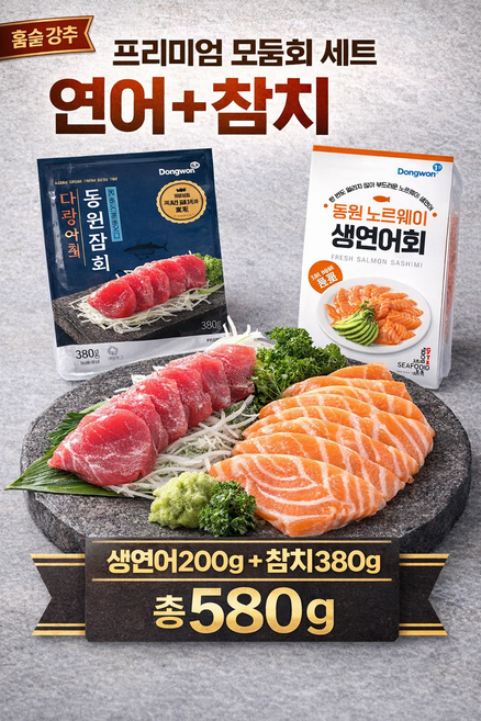 동원 참치회 생연어 모둠회세트 580g (참치380g+연어200g) 및 추가 단품세트, 1세트, 단품 다랑어 참치회 속살 380g