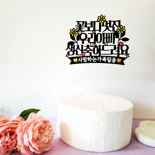 라벤더영토퍼 엄마아빠 부모님 생신 생일 케이크토퍼 기념일, 꽃보다멋진아빠