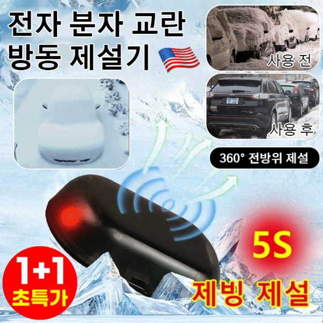 1+1+1 [360° 전방위 제설] 전자 분자 교란 방동 제설기 차량 성에 제거기 방동 제설기 3개, 1개