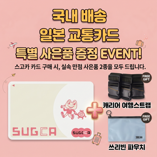 6위 - [일본교통카드] 후쿠오카/오사카/도쿄 교통카드 스고카 SUGOCA [보증금500엔 + 충전 1500엔] + 