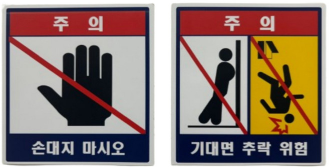 [손대지 마시오+기대면 추락 위험 세트] 엘리베이터 승강기 안전 스티커 손대지 마시오 기대면 추락 위험, 단색, 1개, 세트