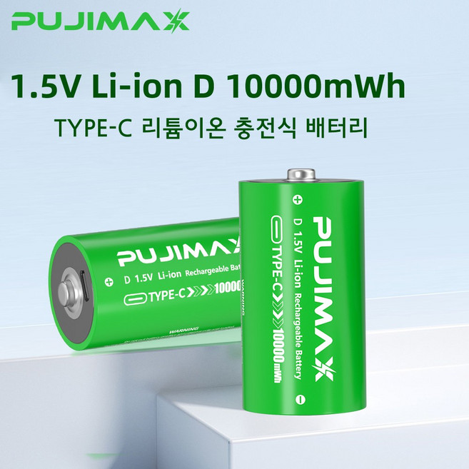 PUJIMAX D형 알카라인 건전지 1.5V 10000mWh(TPC) 충전식 배터리 장 난감 투광등용 플래시라이트 USB C타입, 1개, 1개입