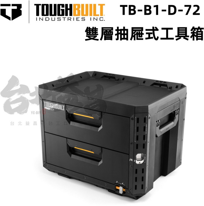 Toughbuilt 托比爾 TB-B1-D-72 雙層抽屜式工具箱 XL, 1個