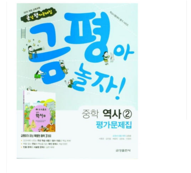 금평아 놀자 금성 중학교 역사2 평가문제집 (2015 개정 교육과정) 중3용, 스프링분철안함