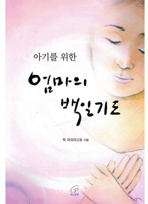 아기를 위한엄마의 백일기도, 바오로딸