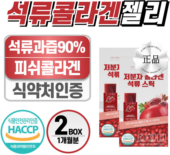 석류 콜라겐 젤리 헬시위듀 식약처 인증 먹는 저분자 콜라겐, 2개