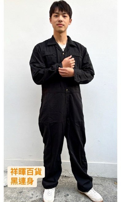 祥暉百貨 黑連身工作服