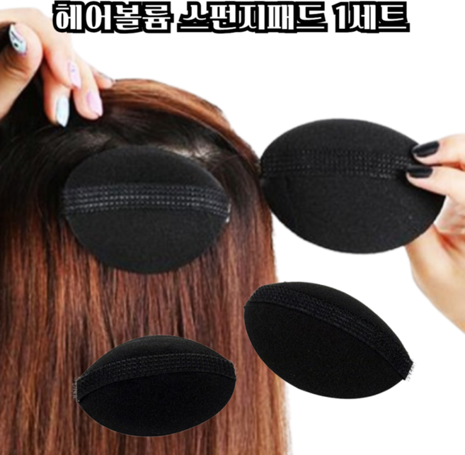 마루마켓_ 축축 처지는 머리 볼륨을 넣어주는 헤어볼륨 스펀지패드 헤어볼륨패드 머리볼륨패드 헤어패드 머리뽕패드 머리끈 볼륨머리핀, 1세트