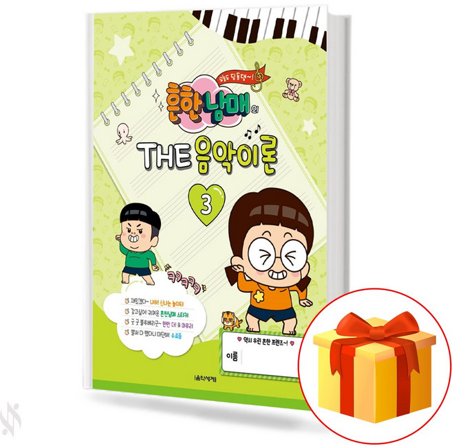 흔한남매의 THE 음악이론 3 피아노 기초 음악이론 악보 Common brother and sister's THE music theory 3. Piano basic music