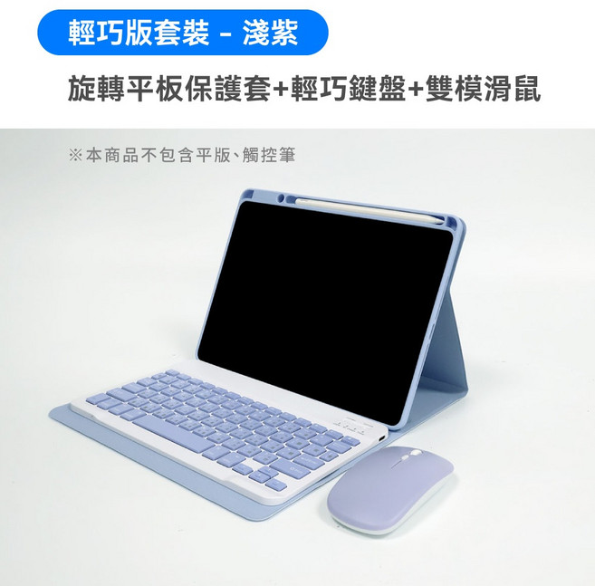 聆翔 輕巧版360度旋轉平板保護套組 鍵盤滑鼠, 紫色,iPad Air 第3代, 1個