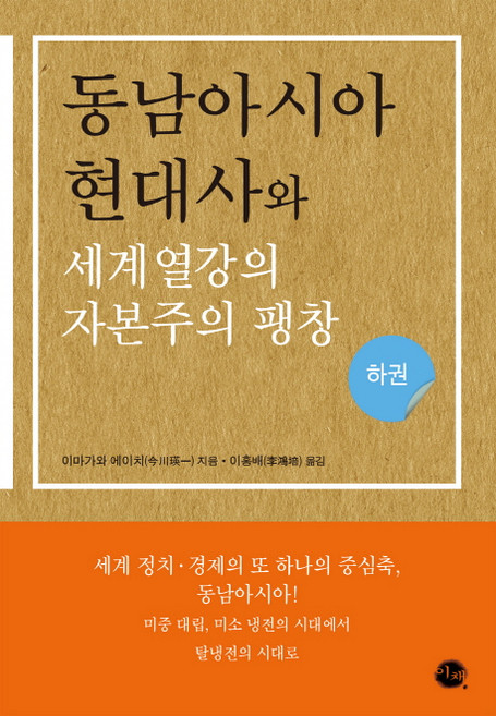 동남아시아 현대사와 세계 열강의 자본주의 팽창(하), 이채, 이마가와 에이치 저/이홍배 역
