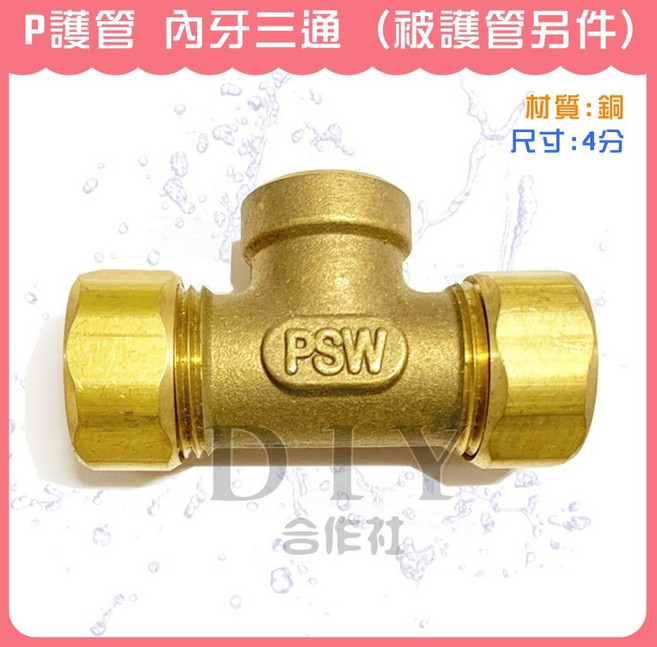 DIY合作社 P護管 內牙三通, 1個