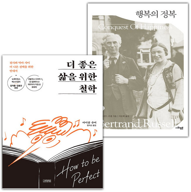 더 좋은 삶을 위한 철학+행복의 정복 세트