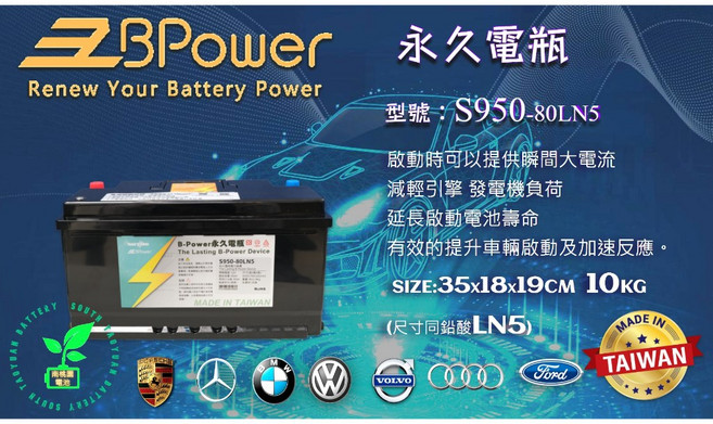 B-Power 永久汽車電池 S950-80LN5 台灣製造, 1個