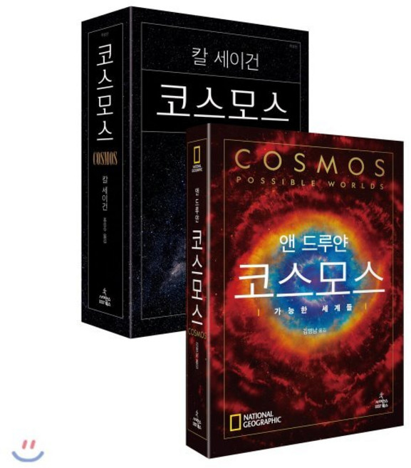 코스모스 보급특별판 + 코스모스 : 가능한 세계들 전2권, 사이언스북스