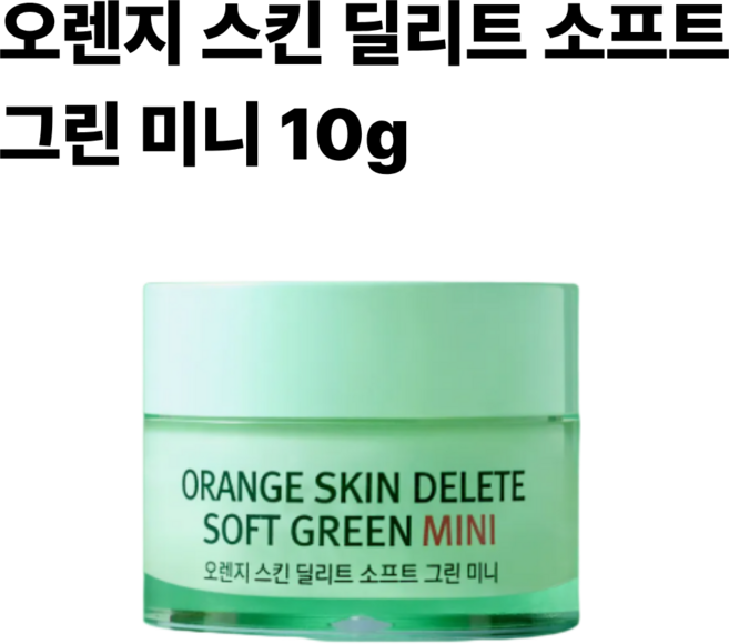 오렌지 스킨 딜리트 소프트 그린 미니, 소프트그린, 1개