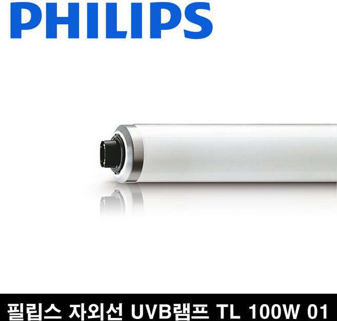 박스판매 10개 필립스 UVB TL 100w 01 자외선램프 치료 의료 피부기기 자외선 UVB램프 100w