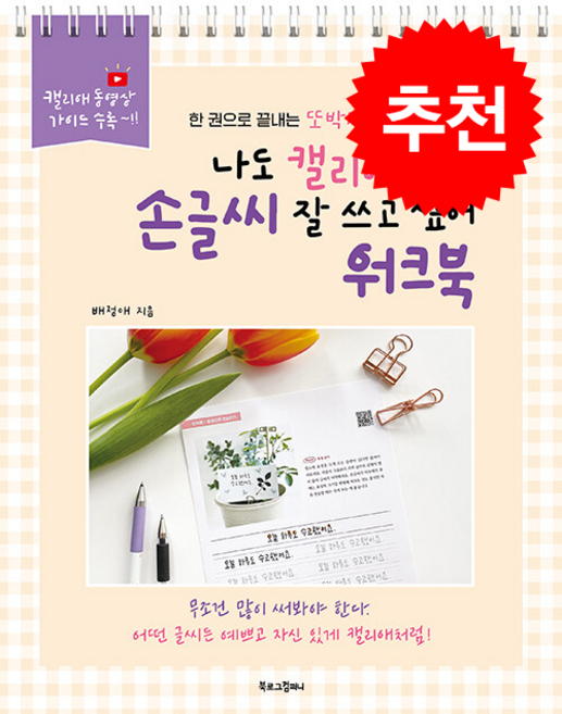 나도 캘리애처럼 손글씨 잘 쓰고 싶어 워크북 (스프링) (개정판) + 쁘띠수첩 증정, 북로그컴퍼니, 배정애