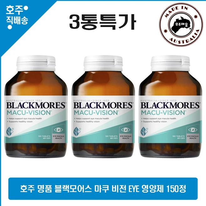 호주산 명품 건강식품 식이 아연 구리 영양제 블랙모어스 마쿠 비전 150정 3통특가, 3개 - 쿠팡