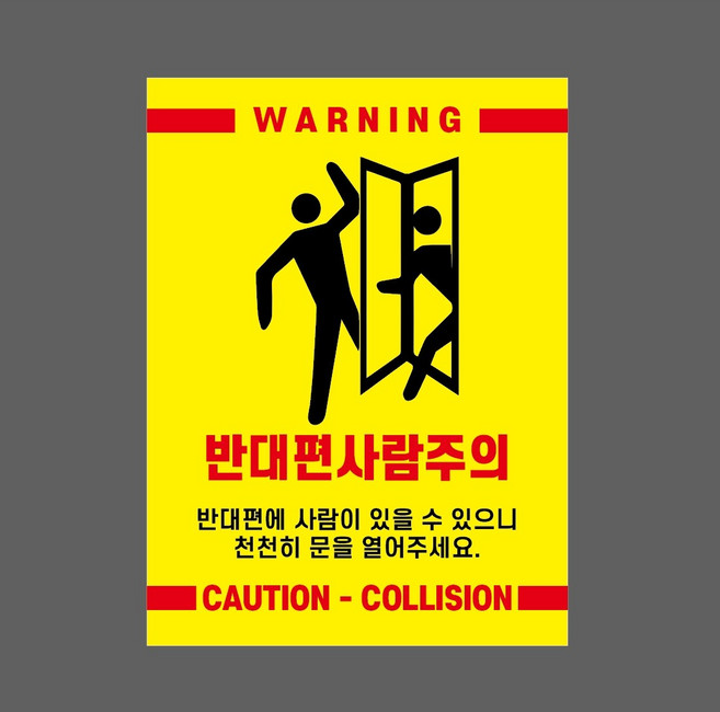 반대편사람주의 반대편에 사람이 있을 수 있으니 10169326009 10135 산업스티커 표지판 자석