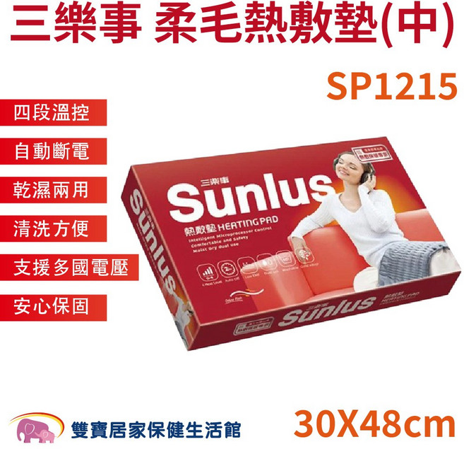 三樂事 柔毛熱敷墊(中) SP1215 四段溫控 乾濕兩用 支援多國電壓, 30*48cm