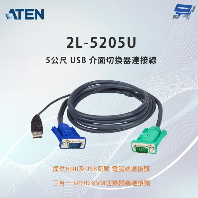 昌運監視器 ATEN 宏正 2L-5205U 5公尺 USB 介面切換器連接線 SPHD 三合一接頭, 1個