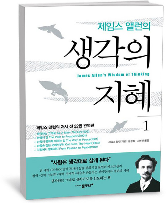 제임스 앨런의 생각의 지혜 1