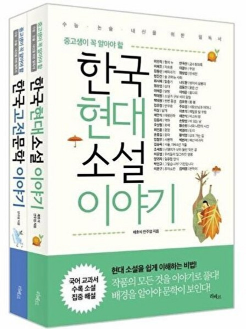 NSB9788965822455 새책_스테이책터 [중고생이 꼭 알아야 할 문학 이야기 세트-전2권] -수능.논술.내신을 위한 필독서-리베르-채호석.안주영, 중고생이 꼭 알아야 할 문학 이야기 세트-전2권, 중고생이 꼭 알아야 할 문학 이야기 세트-전2권