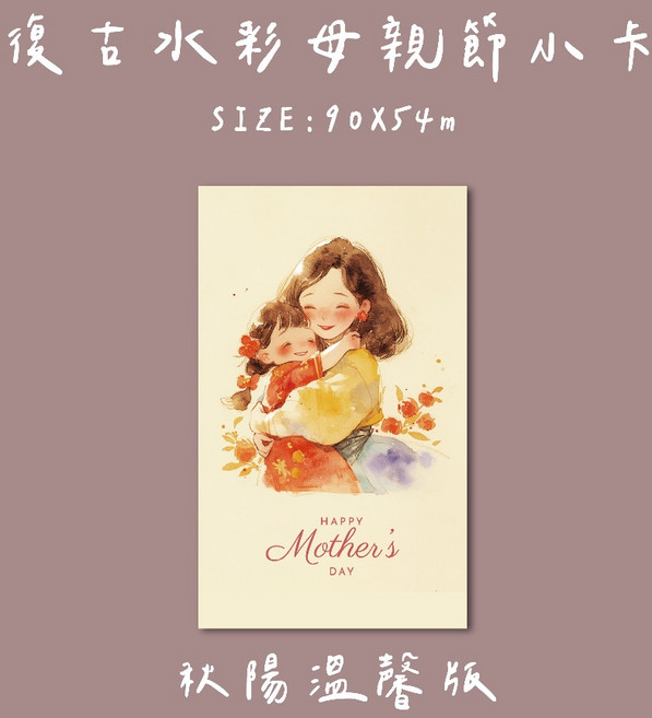 療癒風復古水彩風母親節卡片 - 母親節禮物花束卡片, 1個, 秋陽溫馨款