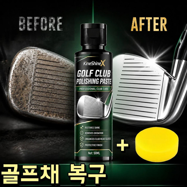 골프 폴리쉬 골프채 클럽 클리너 광택제 아이언 웨지 헤드 녹 얼룩 제거 관리용품, 2개, 백색광택제