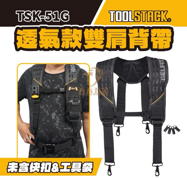 拓必樂 TOOLSTACK 透氣型肩背帶【TSK-51G】工作背心 工作吊帶 附4個扣環, 1個