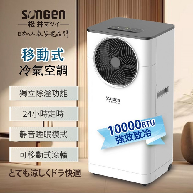 SONGEN 移動式冷氣 10000BTU 家用冷氣 清淨除濕 LD-N361C, 1個