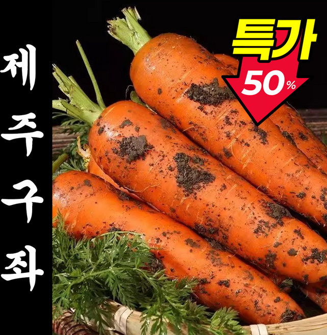 [24시간초특가] 국내산 제주 당근 흙당근, 1박스, 3kg (왕)