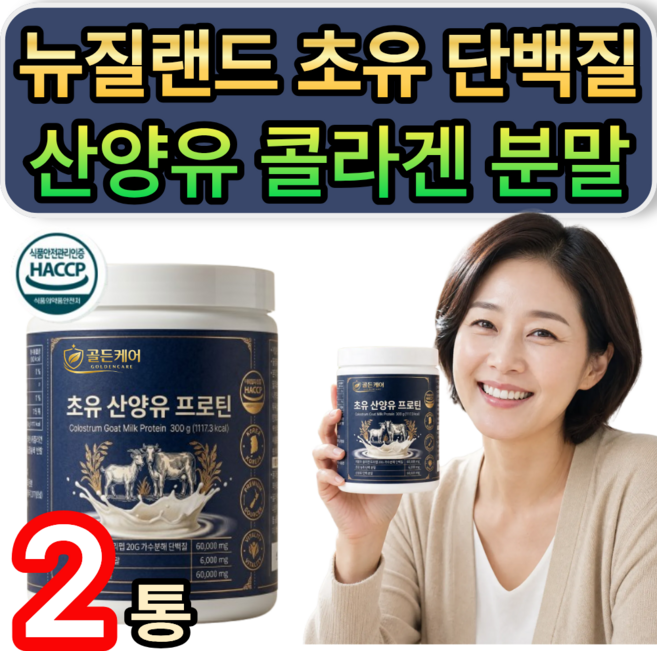뉴질랜드 초유 산양유 콜라겐 단백질 분말 식약청인증 / (추가옵션) 저분자 hw-3 단백질 정품 증정, 2개, 300g
