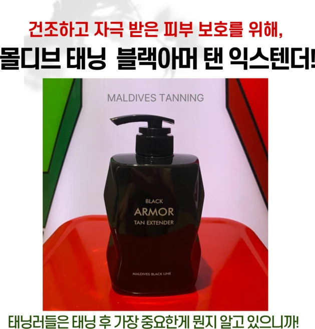 [몰디브 태닝]태닝 보습 로션 탠익스텐더 고영양 고보습 컬러유지 태닝전용 전문가 바디로션 바디크림, 1개, 500ml - 쿠팡