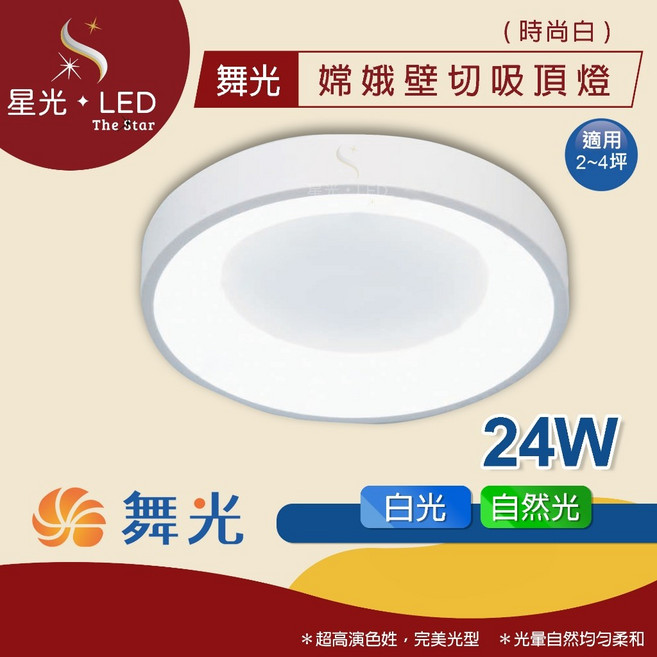 星光 LED 舞光 嫦娥壁切吸頂燈 時尚白 24W 二段壁切 吸頂燈 LED吸頂燈 主燈 夜燈 房間燈 玄關燈 臥室燈 書房燈, 時尚白【自然光】