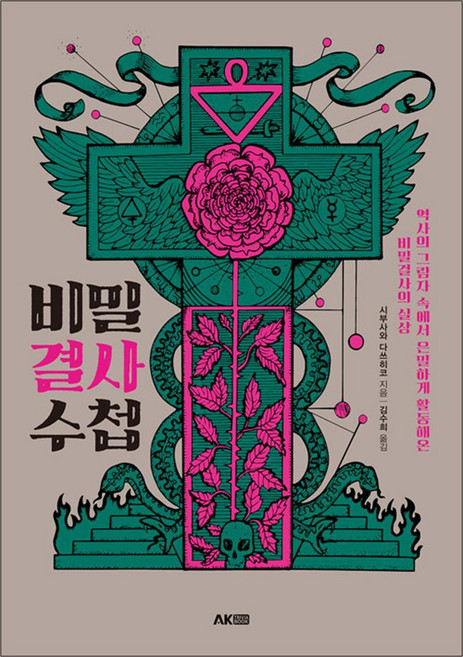 NSB9791127457778 새책-스테이책터 [비밀결사 수첩]-에이케이 트리비아북 AK Trivia Book-AK(에이케이)커뮤니케이션즈-시부사와, 비밀결사 수첩