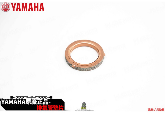YAMAHA 山葉 B63-E4613-00 排氣管墊片 適用 六代戰 水冷BWS, 1個