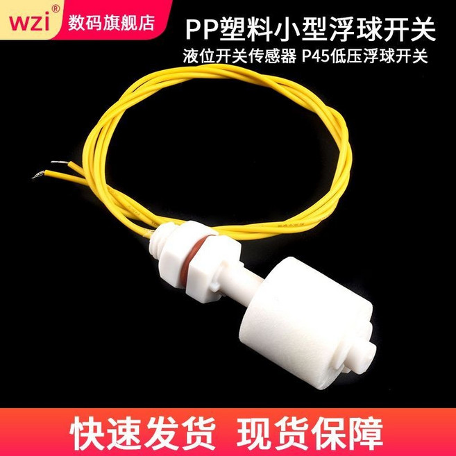 WZI PP塑料小型浮球開關 液位傳感器 P45低壓浮球開關, P45低壓浮球開關,1只, 1個