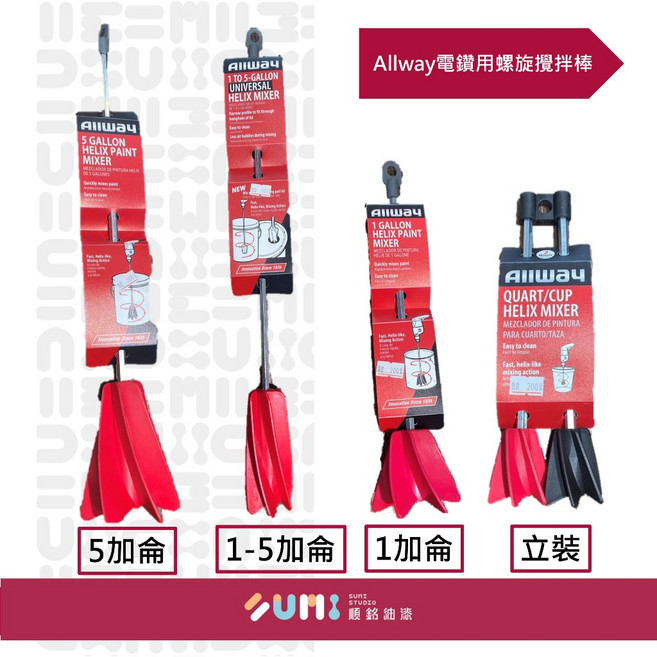順銘 Allway 電鑽用螺旋攪拌棒 攪拌器 多種尺寸, 5加侖用, 1個