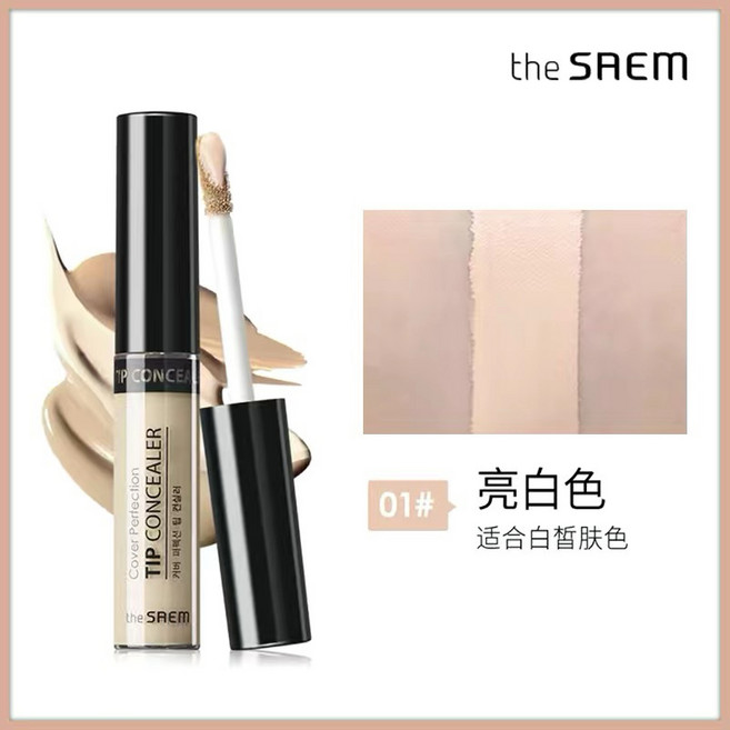 The seam得鮮遮瑕膏，連化妝師都超愛用的遮瑕液提亮液，一生回購的遮瑕膏，巨巨巨好用！, 01白皙/亮膚色（可當提亮色）, 1個